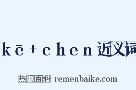 kē+chen近义词是什么意思的图片